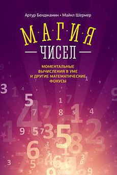 Артур Бенджамин – скачать книгу Магия чисел. Моментальные вычисления в уме и другие математические фокусы –  в pdf на андроид
