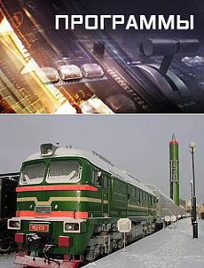 Российский ядерный поезд как страшный ребус для Пентагона - Телеканал «Звезда»